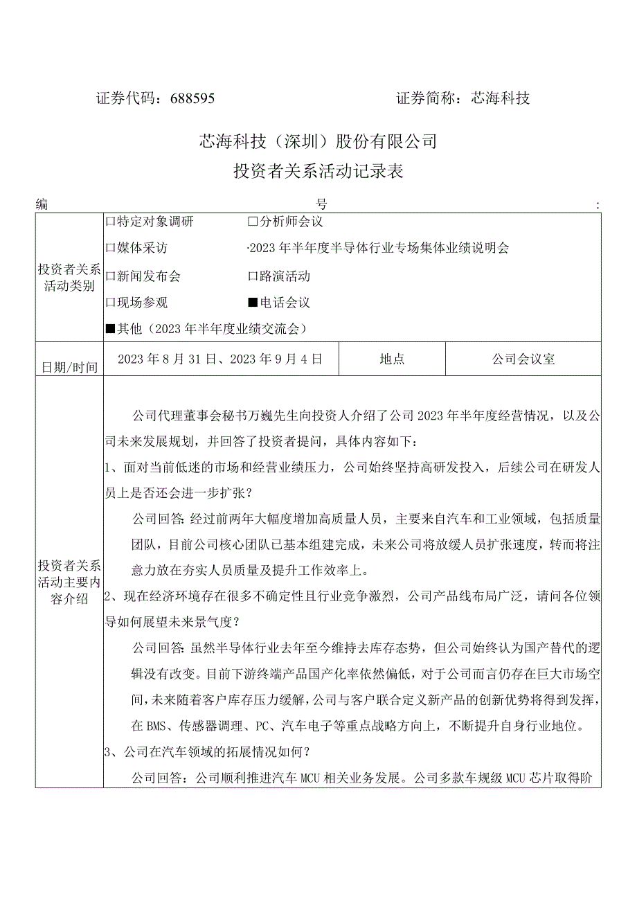 证券代码688595证券简称芯海科技芯海科技深圳股份有限公司投资者关系活动记录表.docx_第1页