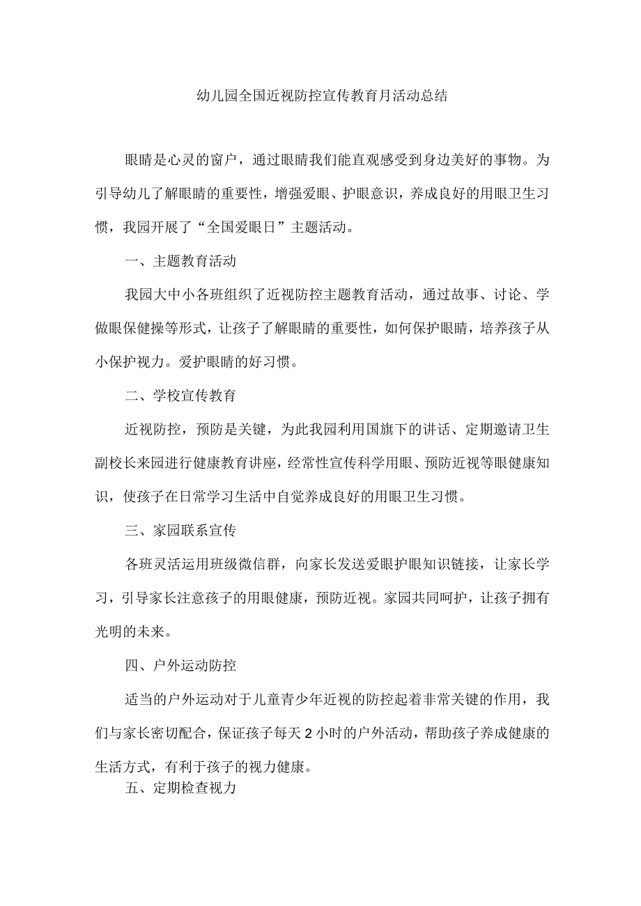 幼儿园全国近视防控宣传教育月活动总结.docx_第1页