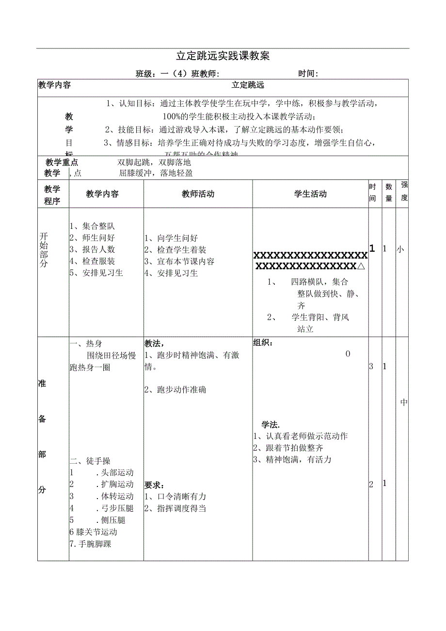 水平一（一年级）体育《立定跳远》公开课教案.docx_第1页