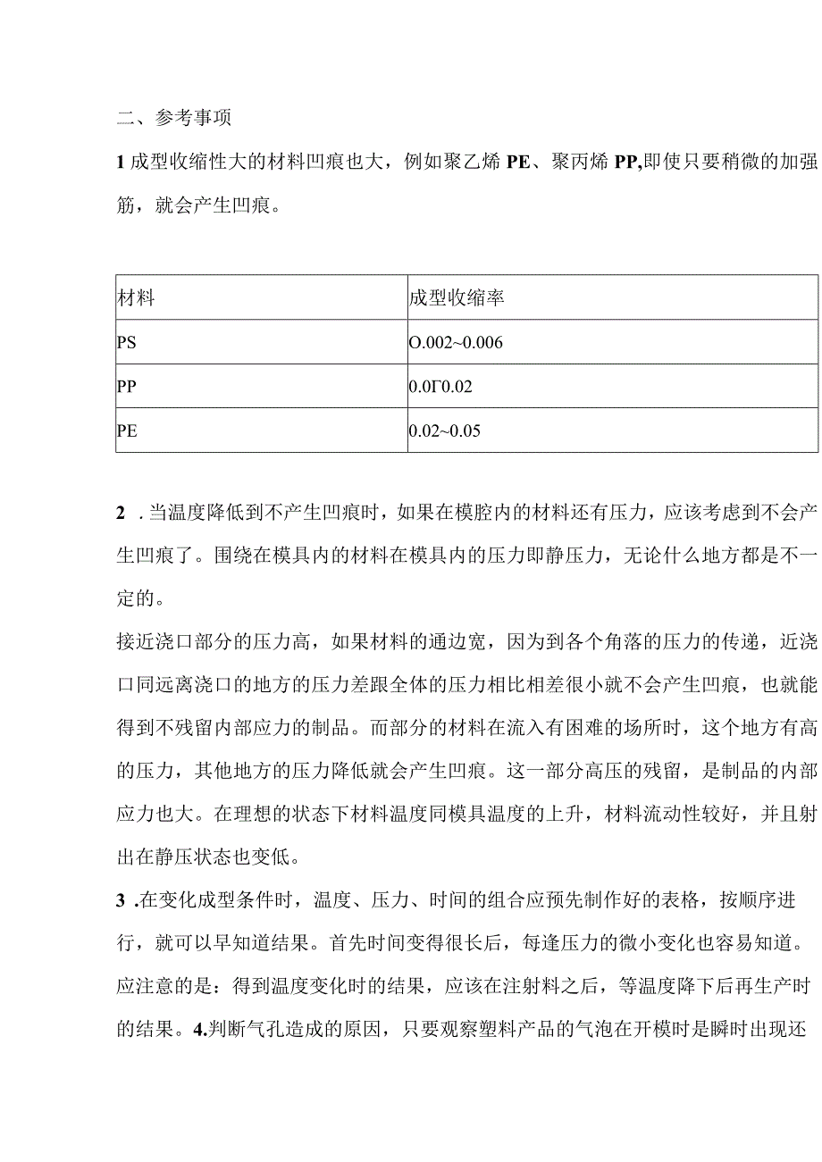 注塑制品凹痕和气孔的原因及解决方法.docx_第2页