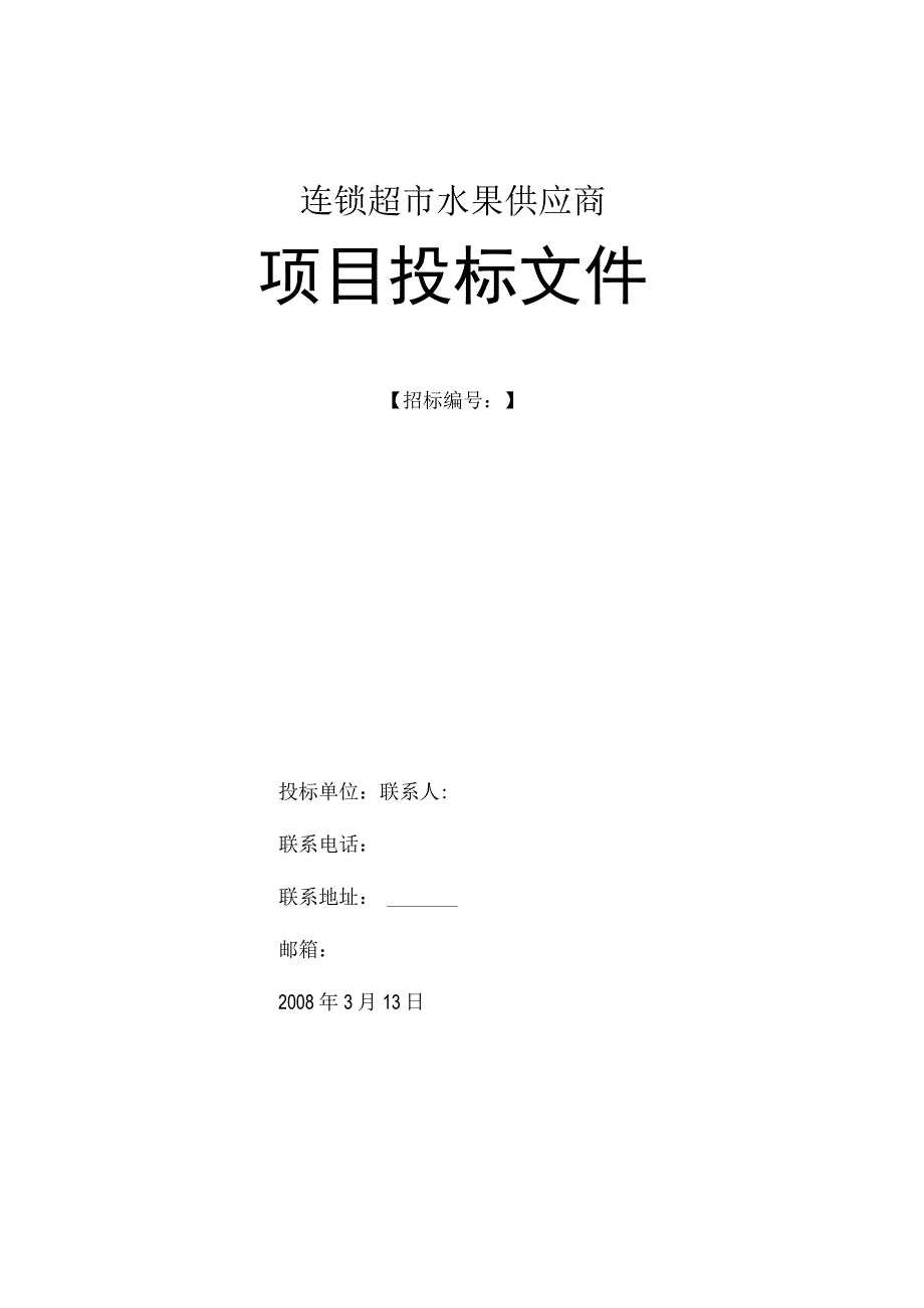 连锁超市水果供应商招投标资料.docx_第1页