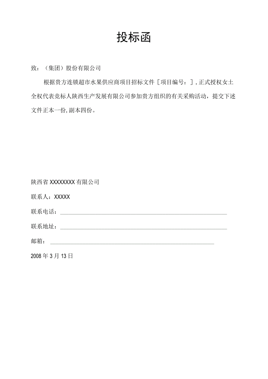 连锁超市水果供应商招投标资料.docx_第2页