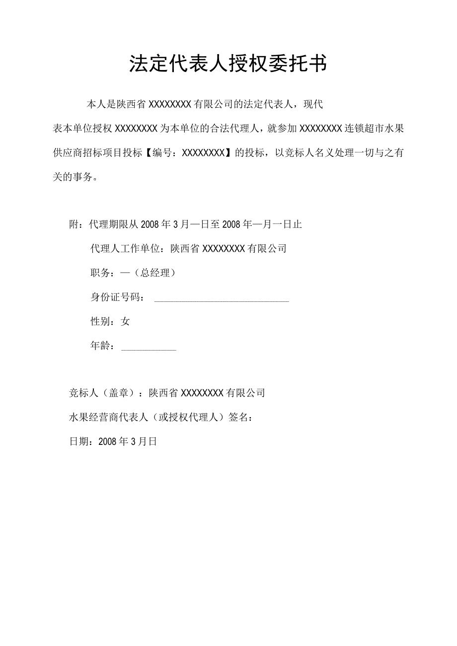 连锁超市水果供应商招投标资料.docx_第3页