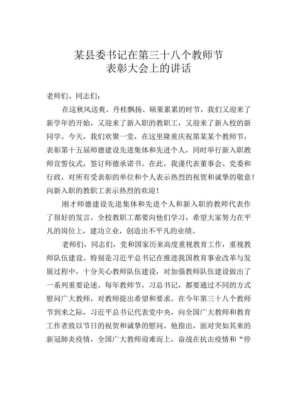 某县委书记在第某个教师节表彰大会上的讲话.docx_第1页