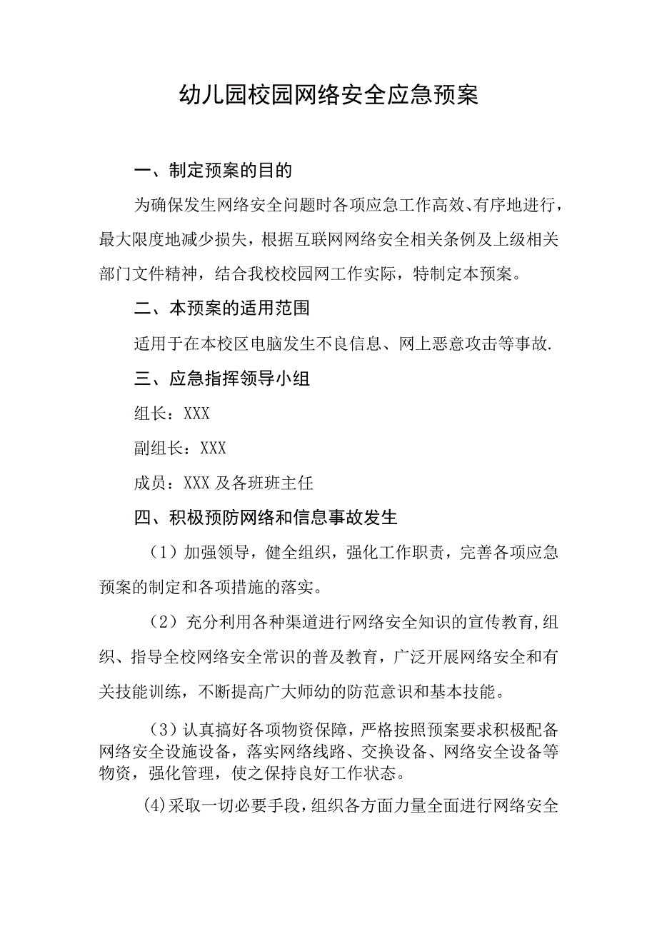 幼儿园校园网络安全应急预案.docx_第1页