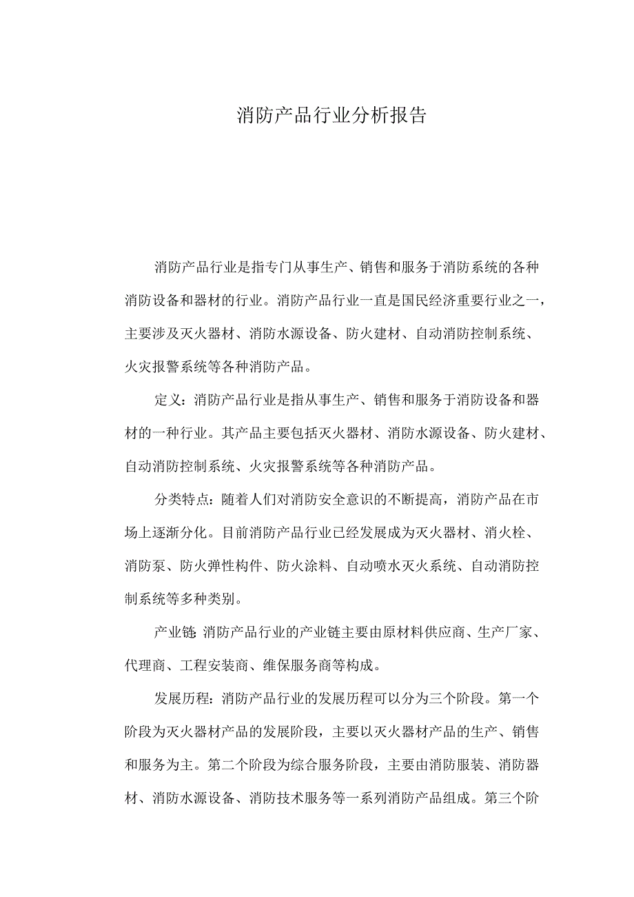 消防产品行业分析报告.docx_第1页