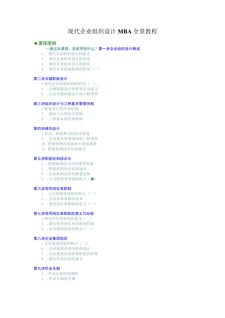 现代企业组织设计MBA全景教程培训讲义.docx_第1页