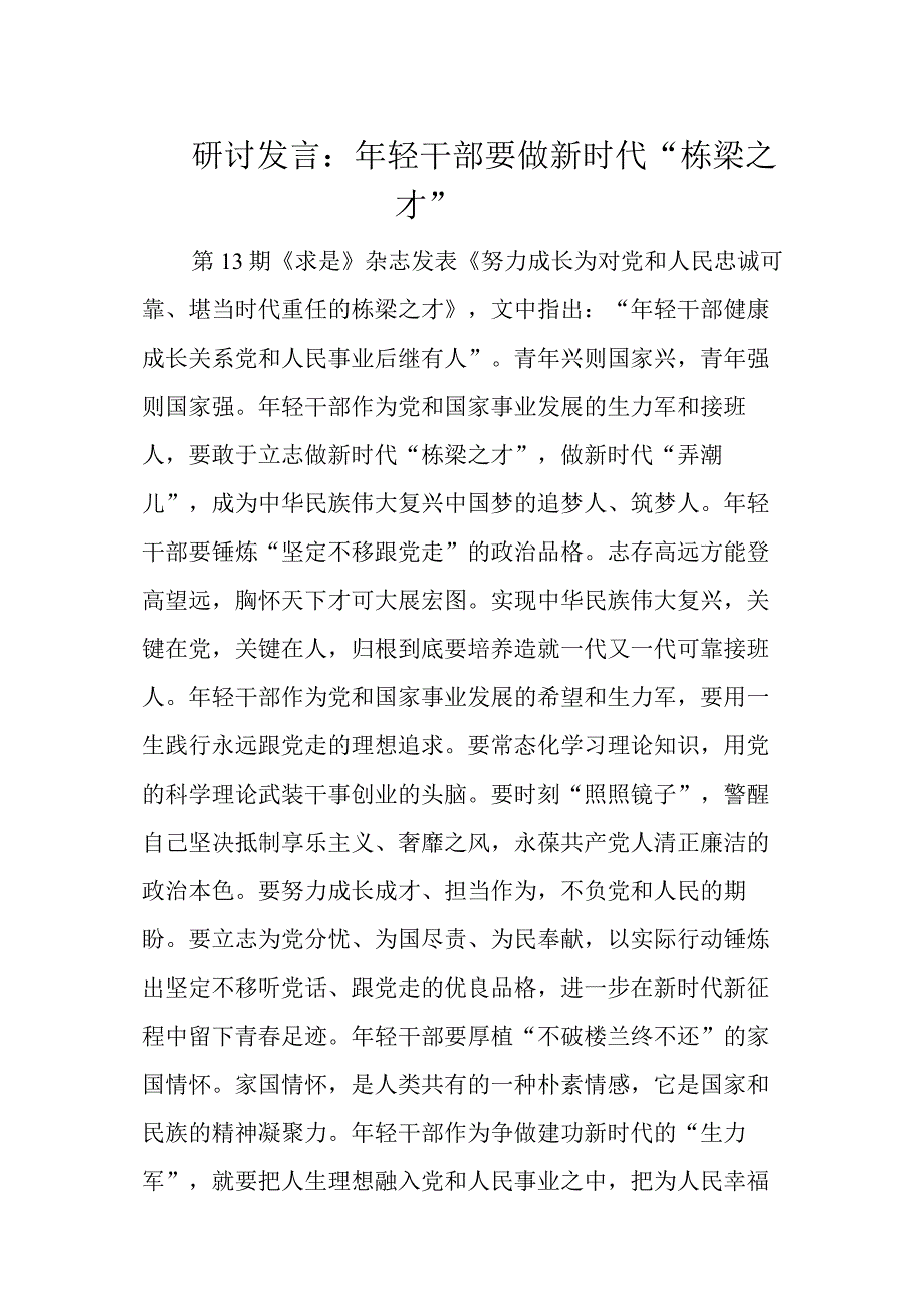 研讨发言：年轻干部要做新时代“栋梁之才”.docx_第1页