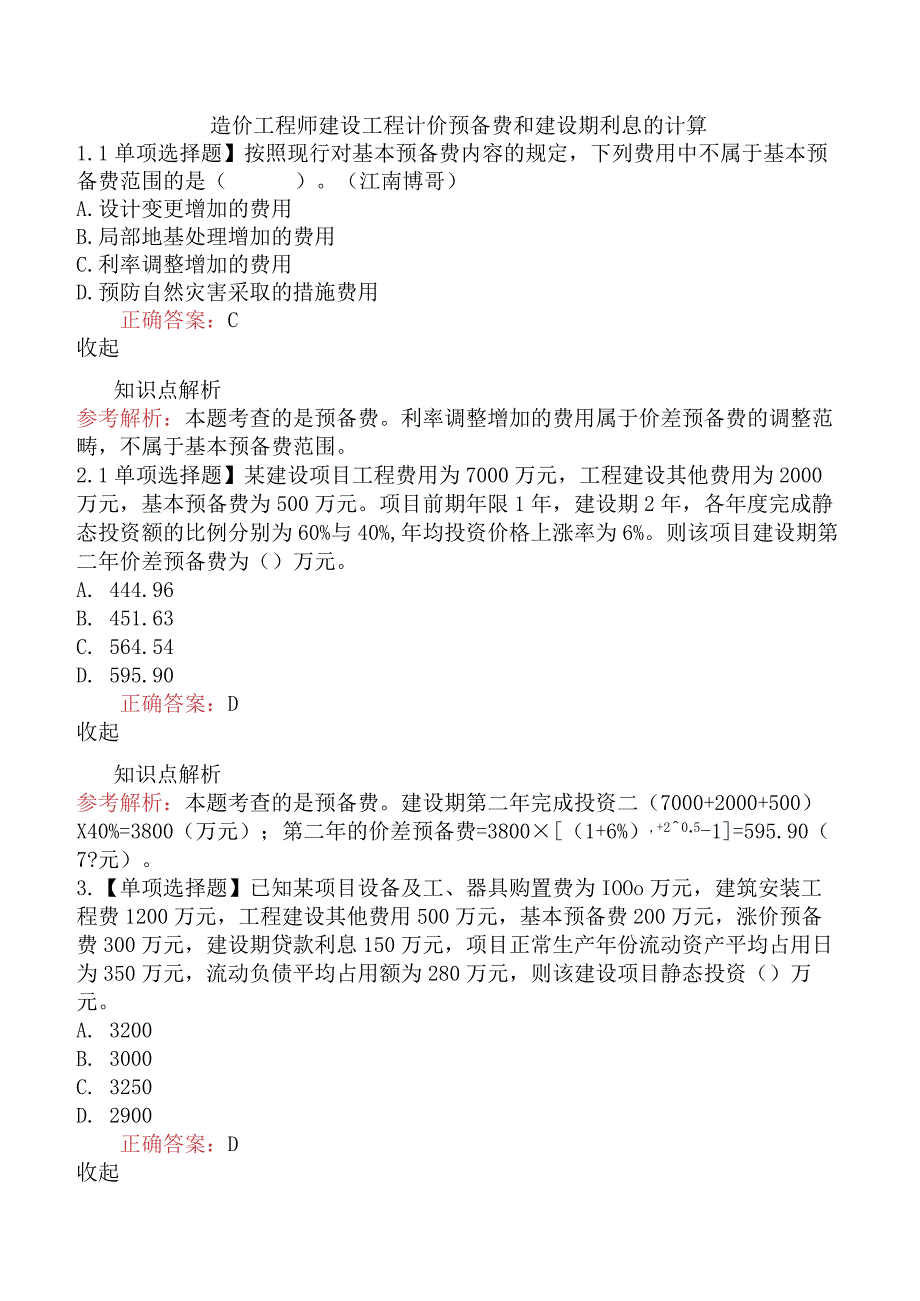 造价工程师建设工程计价预备费和建设期利息的计算.docx_第1页