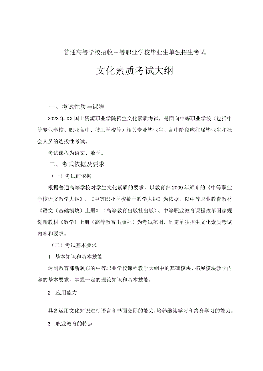 文化素质综合考试大纲(基础课教学部).docx_第1页