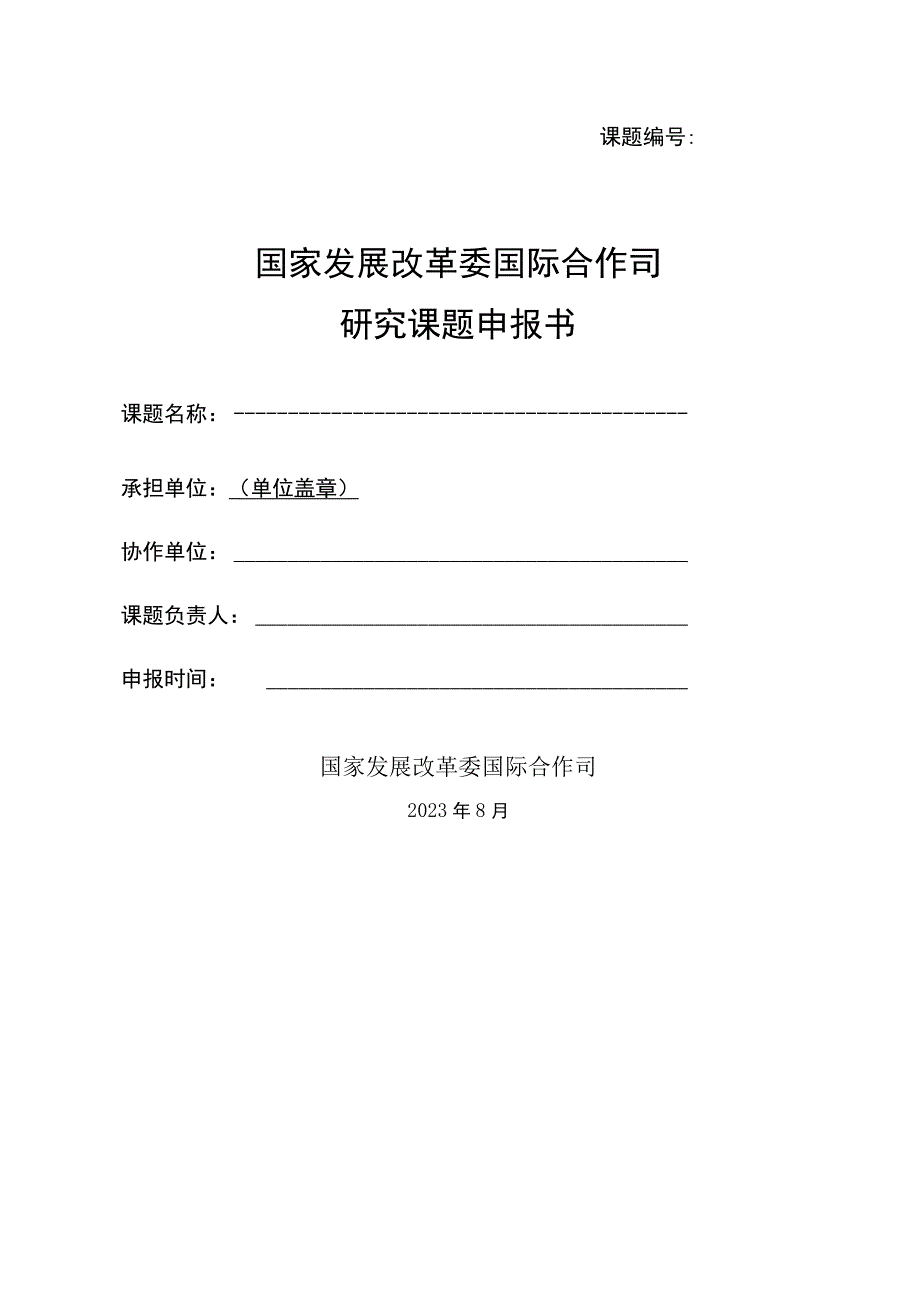 课题国家发展改革委国际合作司研究课题申报书.docx_第1页