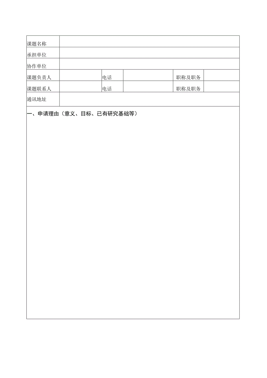 课题国家发展改革委国际合作司研究课题申报书.docx_第2页