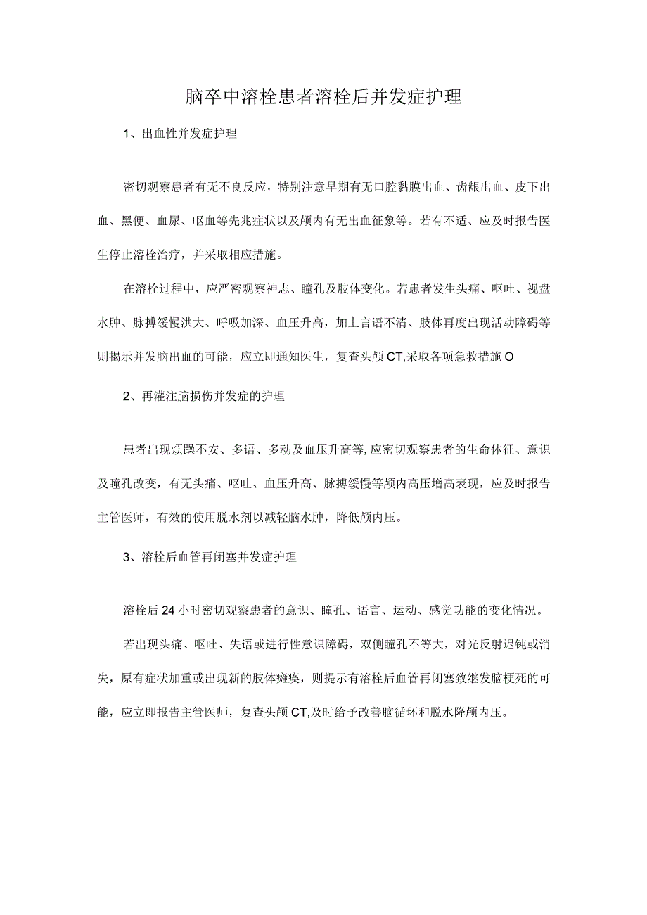 脑卒中溶栓患者溶栓后并发症护理.docx_第1页