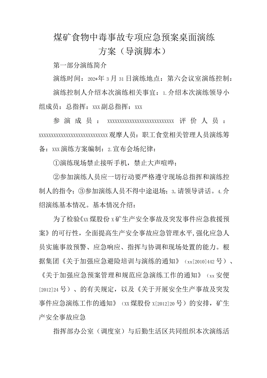 煤矿食物中毒事故专项应急预案桌面演练方案.docx_第1页