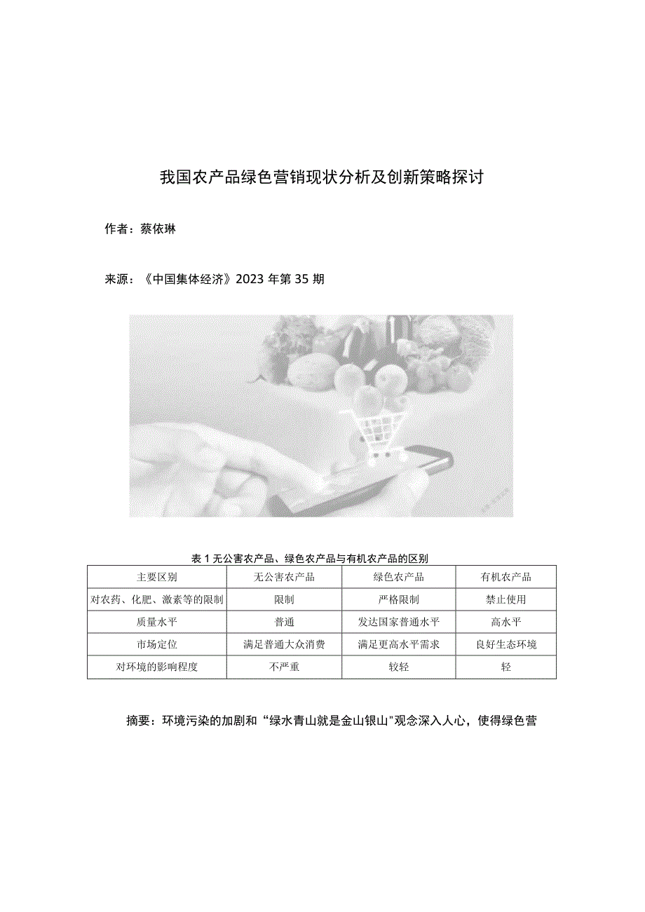 我国农产品绿色营销现状分析及创新策略探讨.docx_第1页