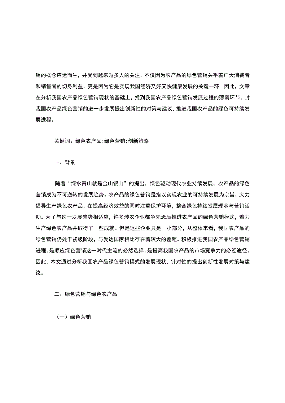 我国农产品绿色营销现状分析及创新策略探讨.docx_第2页