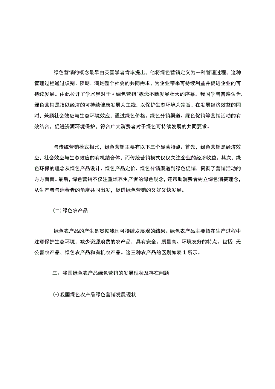 我国农产品绿色营销现状分析及创新策略探讨.docx_第3页