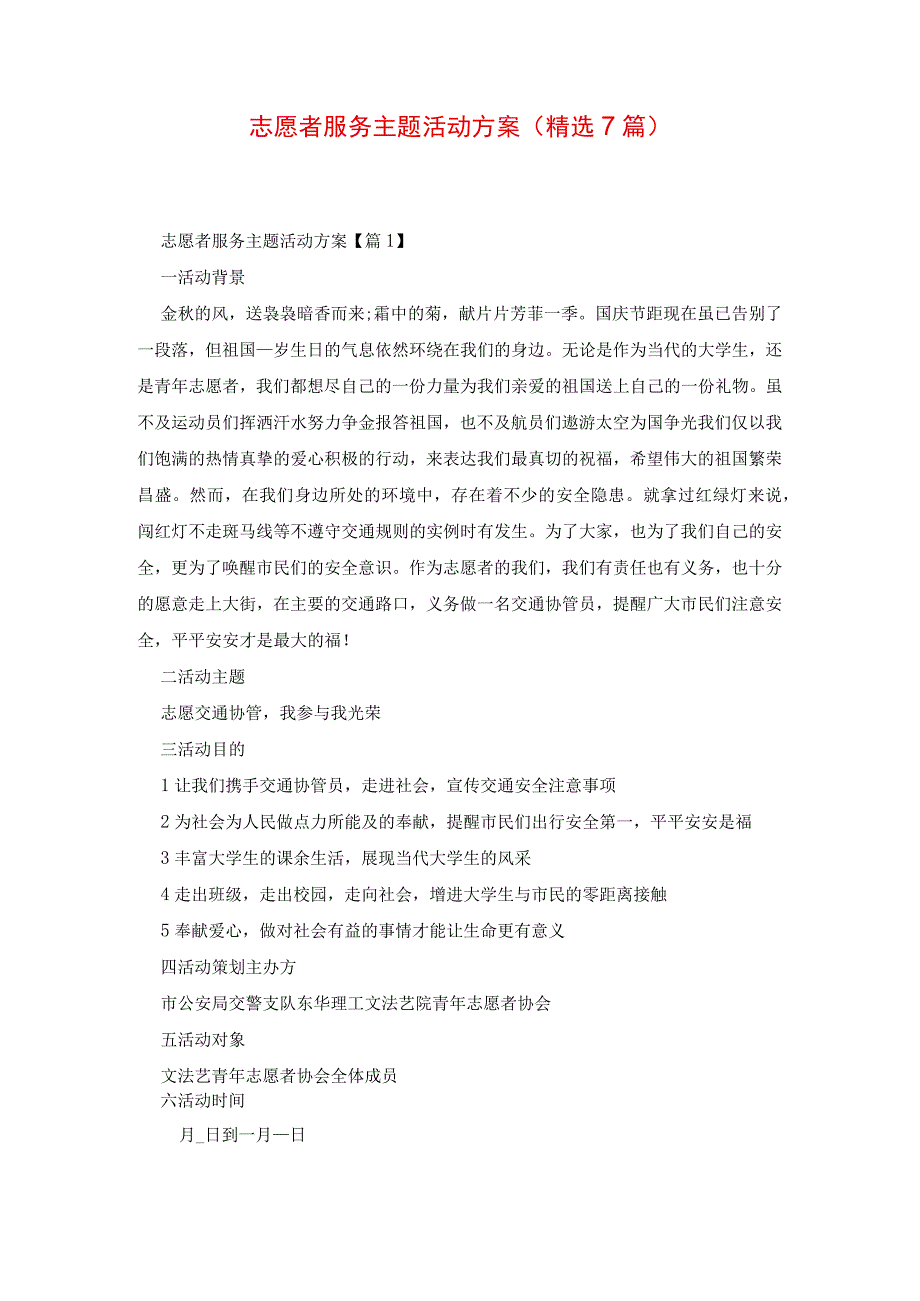 志愿者服务主题活动方案(精选7篇).docx_第1页