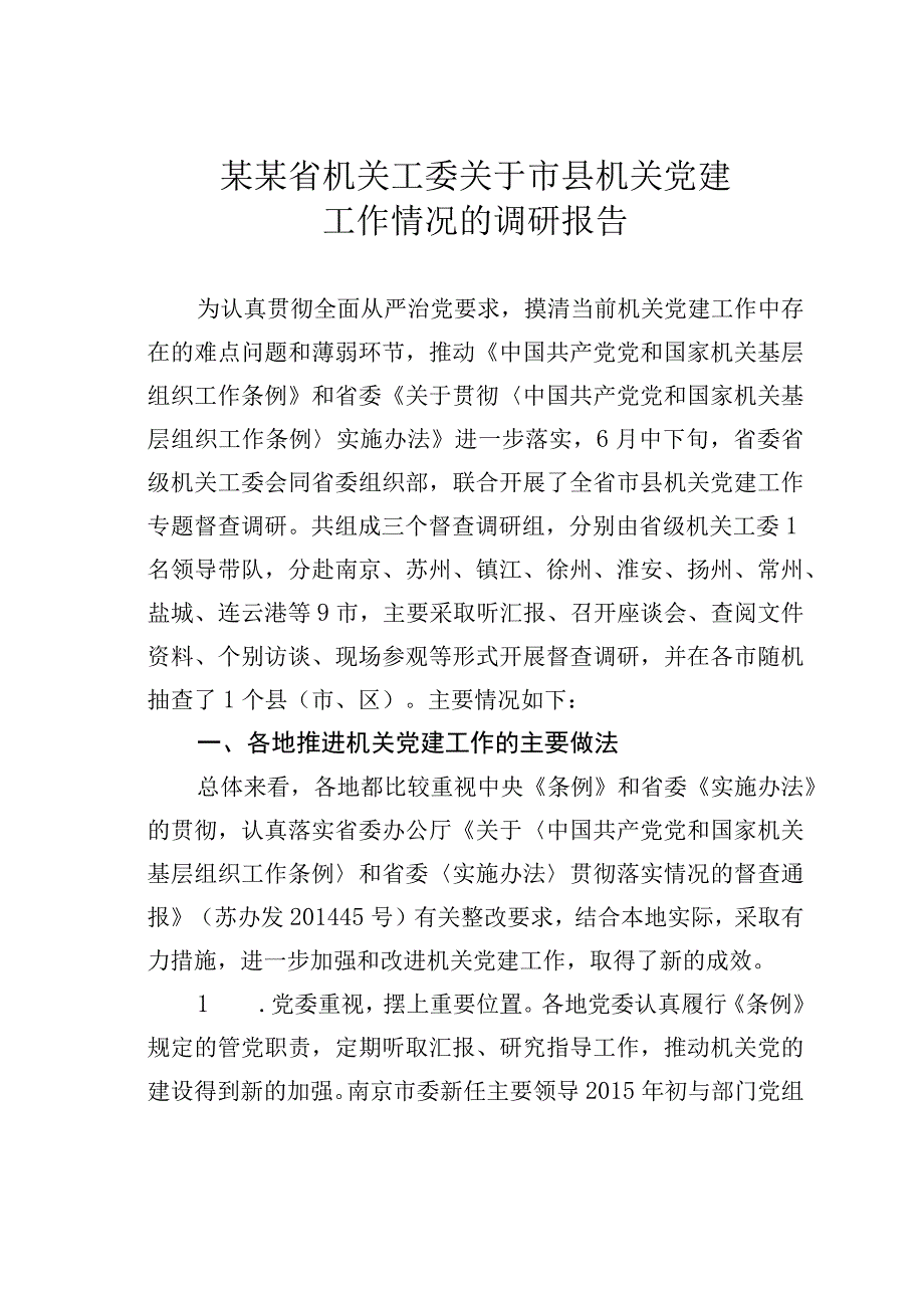 某某省机关工委关于市县机关党建工作情况的调研报告.docx_第1页