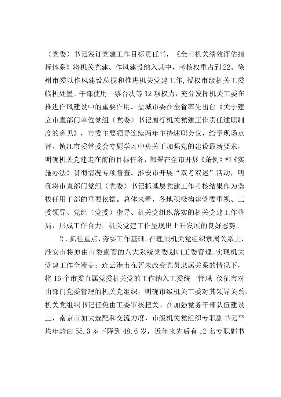 某某省机关工委关于市县机关党建工作情况的调研报告.docx_第2页