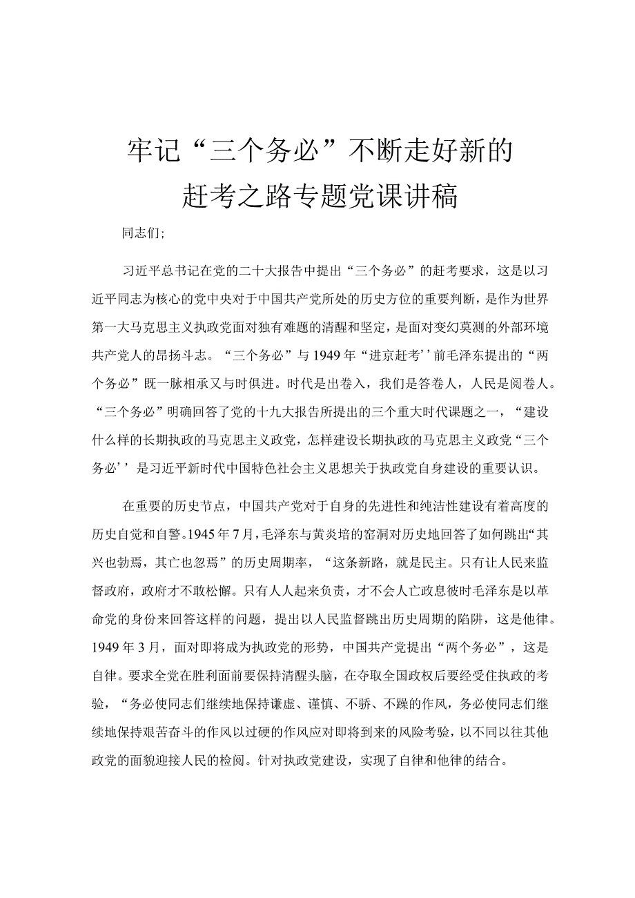 牢记“三个务必” 不断走好新的赶考之路专题党课讲稿.docx_第1页