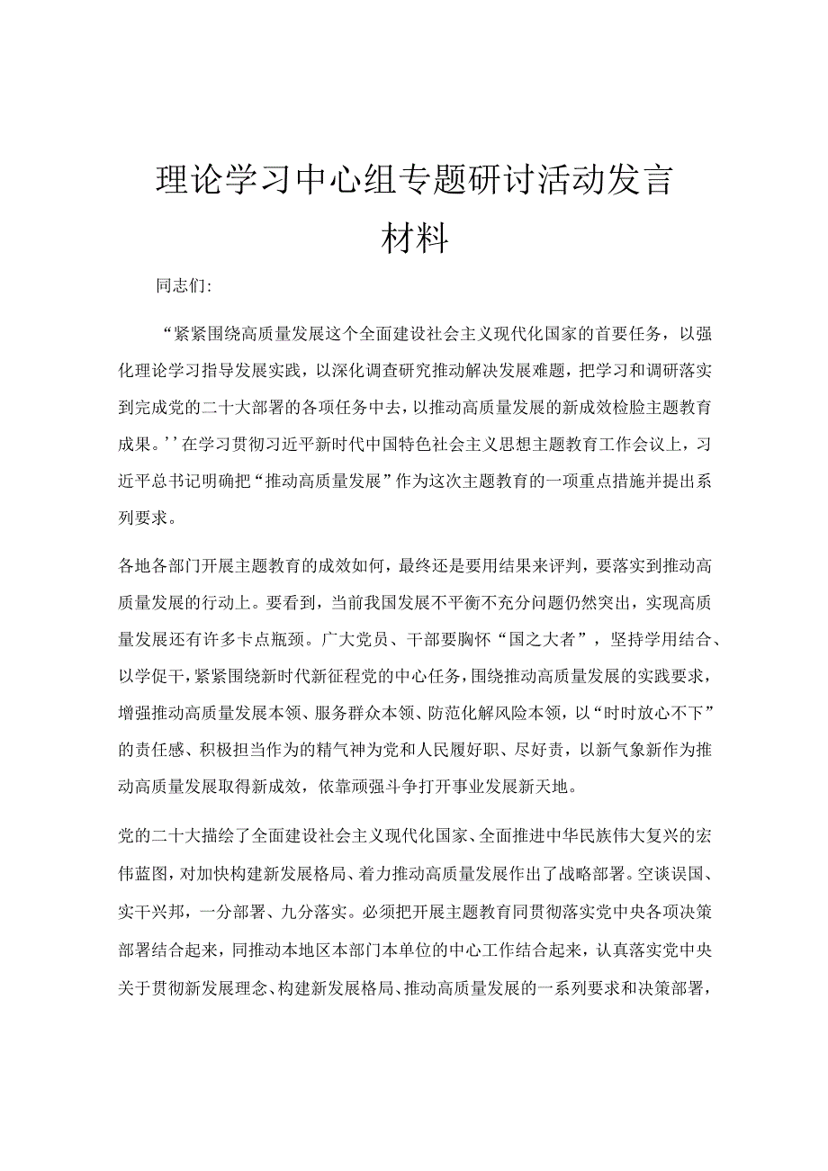 理论学习中心组专题研讨活动发言材料.docx_第1页