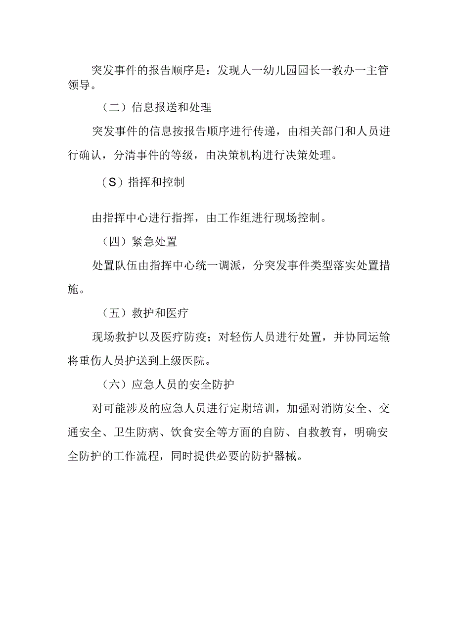 幼儿园教学活动应急预案.docx_第2页