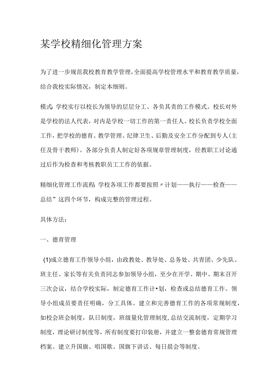 某学校精细化管理方案.docx_第1页