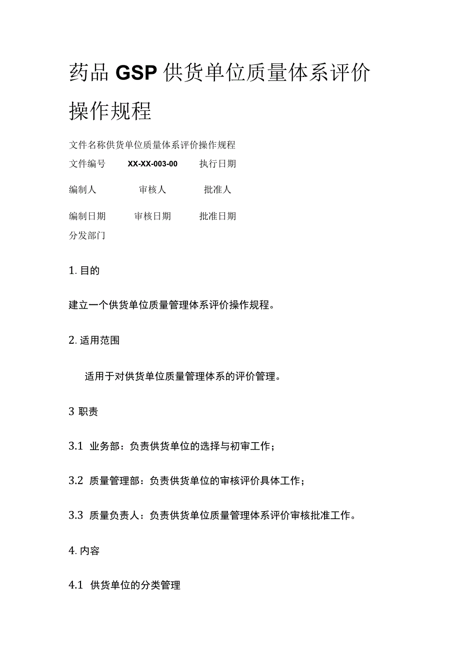 药品GSP供货单位质量体系评价操作规程.docx_第1页