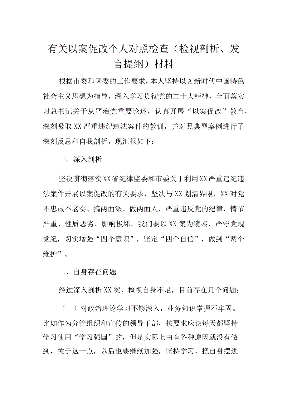 有关以案促改个人对照检查（检视剖析、发言提纲）材料.docx_第1页