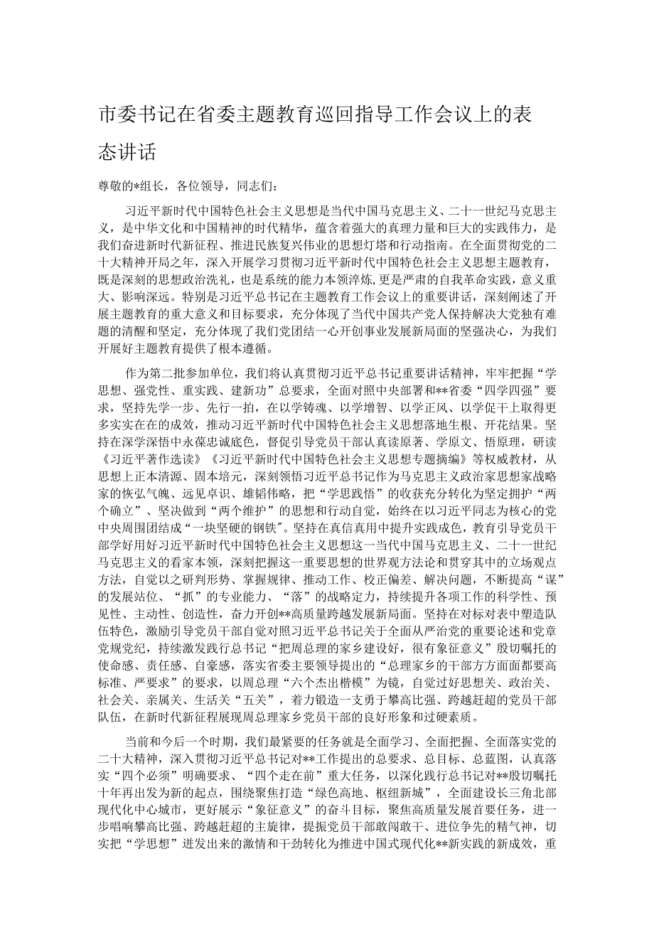 市委书记在省委主题教育巡回指导工作会议上的表态讲话.docx_第1页