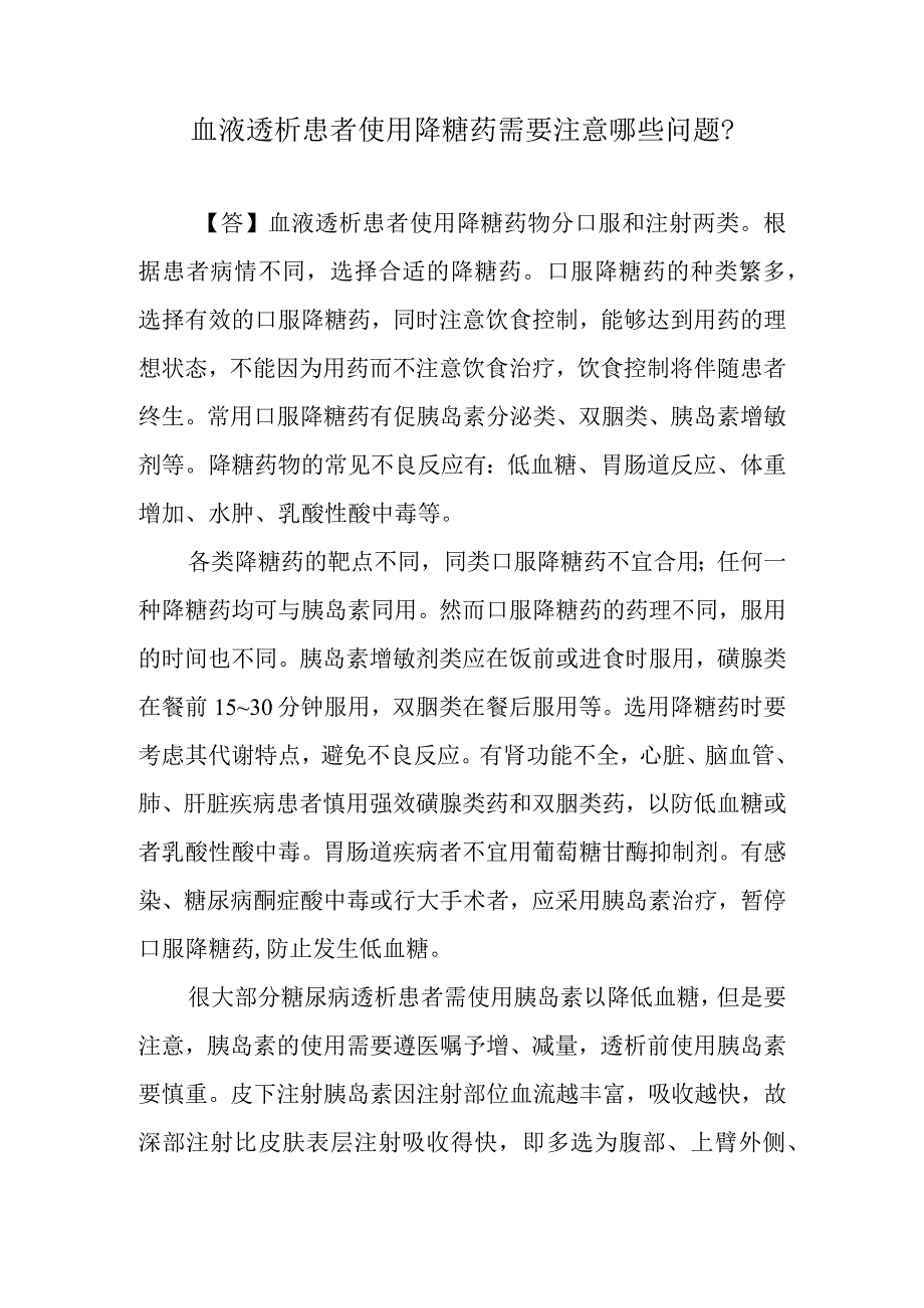 血液透析患者使用降糖药需要注意哪些问题？.docx_第1页