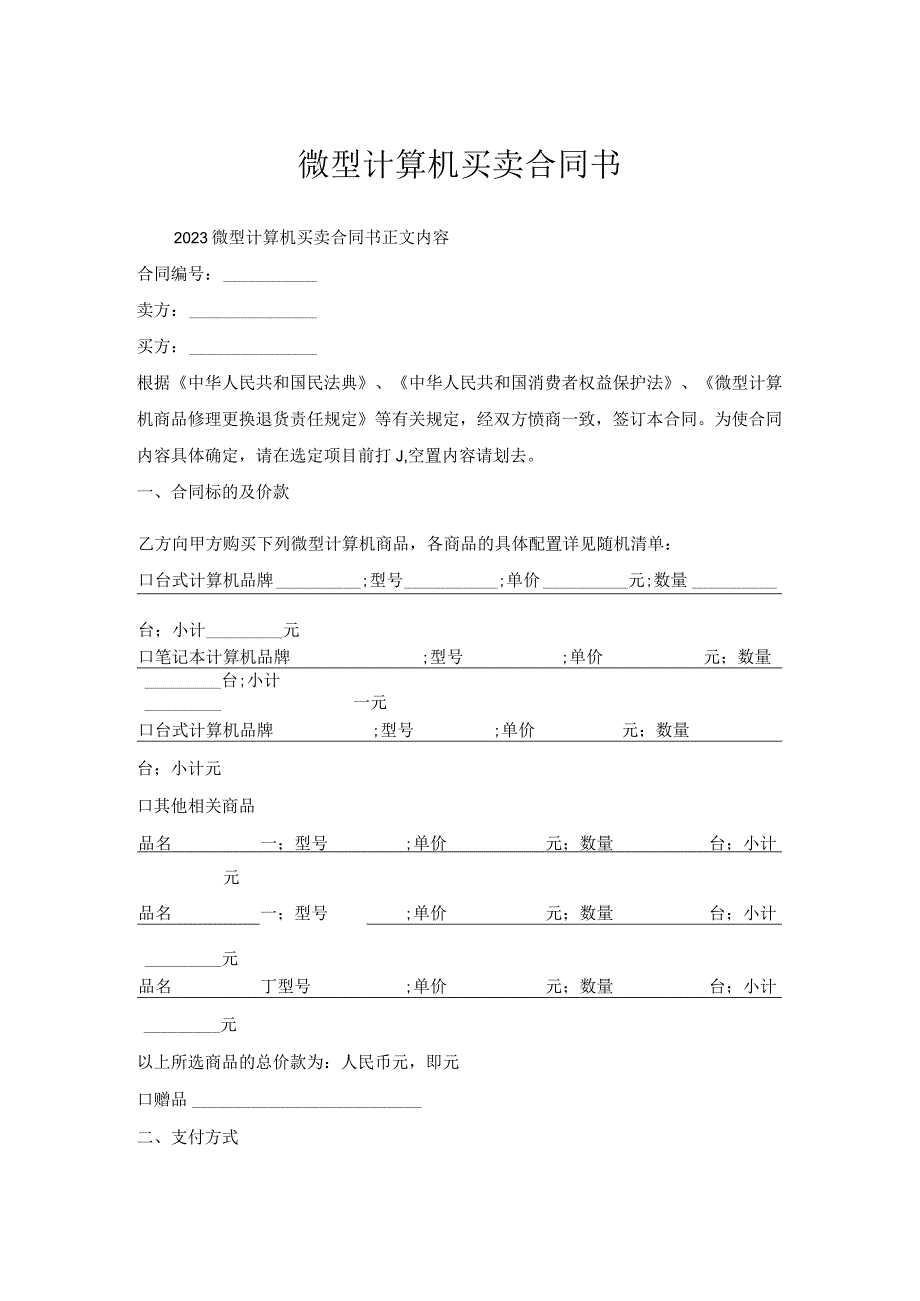 微型计算机买卖合同书.docx_第1页