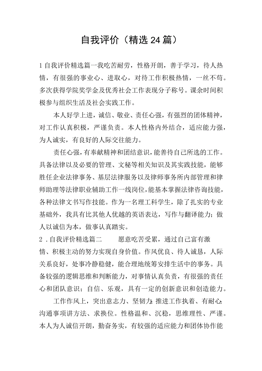 自我评价(精选24篇).docx_第1页