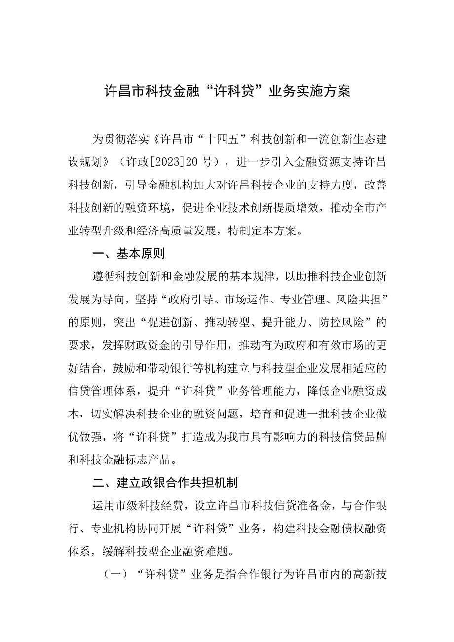 许昌市科技金融“许科贷”业务实施方案.docx_第1页