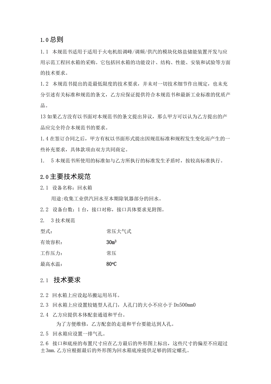 适用于火电机组调峰调频供汽的模块化熔盐储能装置开发与应用示范工程技术规范书回水箱.docx_第2页