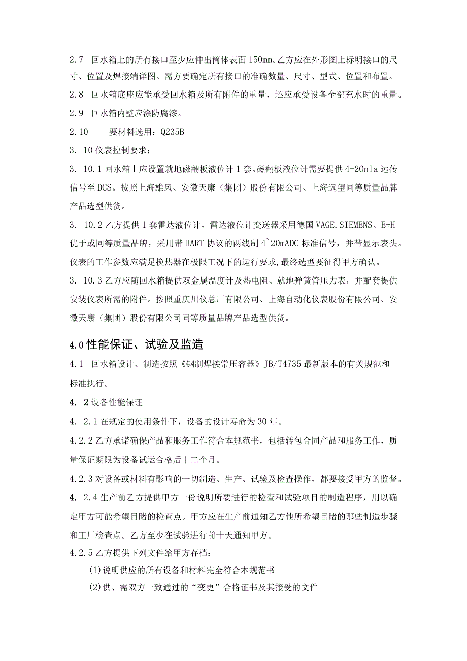 适用于火电机组调峰调频供汽的模块化熔盐储能装置开发与应用示范工程技术规范书回水箱.docx_第3页