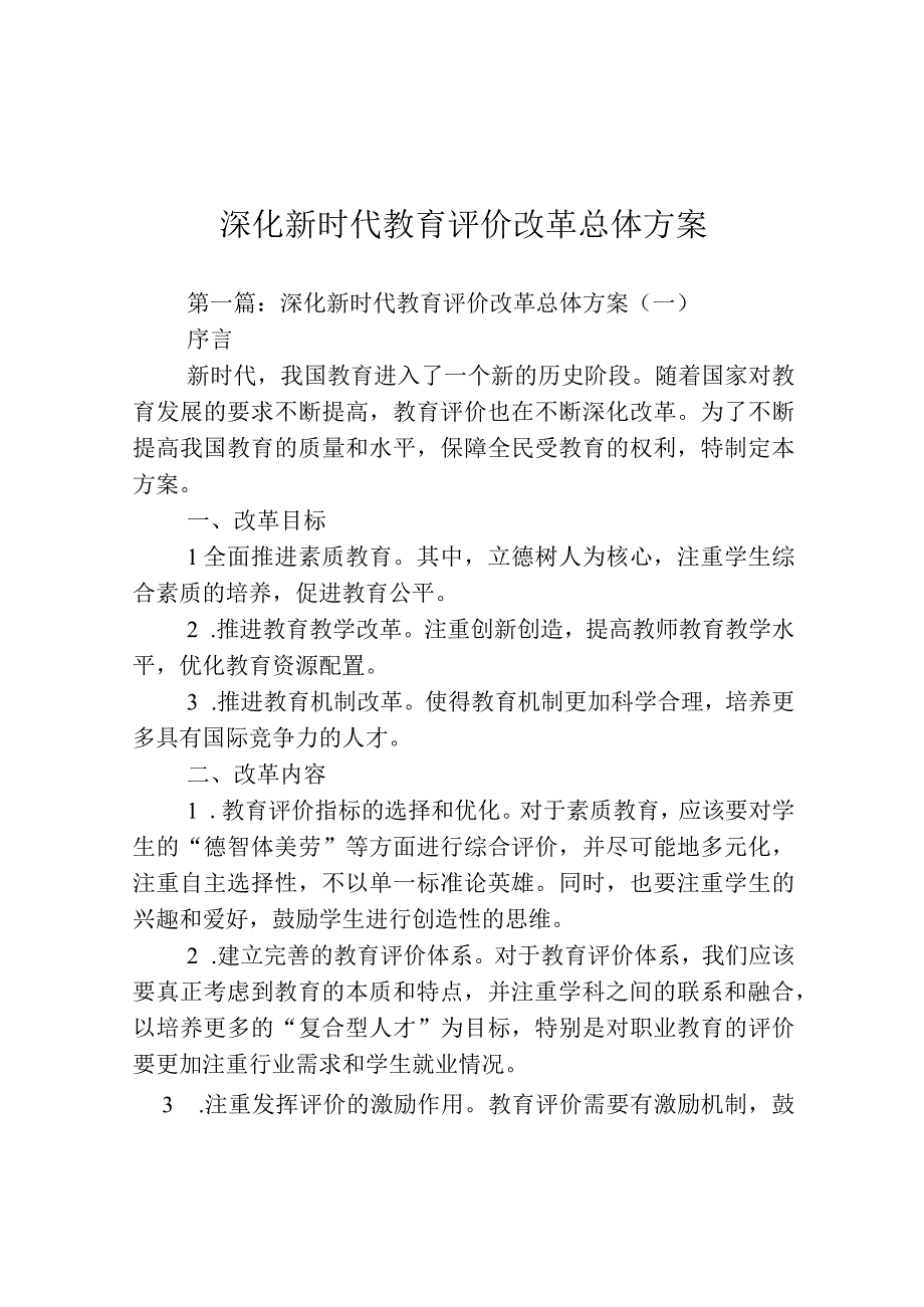 深化新时代教育评价改革总体方案.docx_第1页