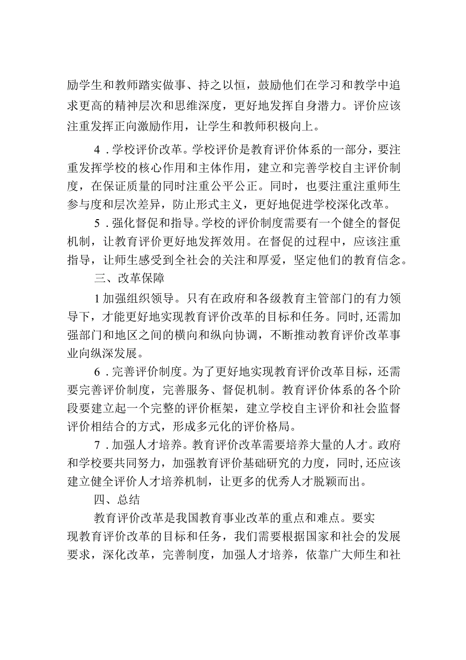 深化新时代教育评价改革总体方案.docx_第2页