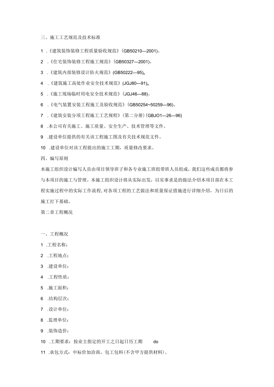 装饰施工组织设计方案.docx_第2页