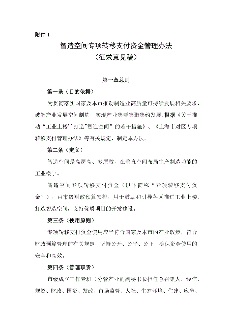 智造空间专项转移支付资金管理办法（征.docx_第1页