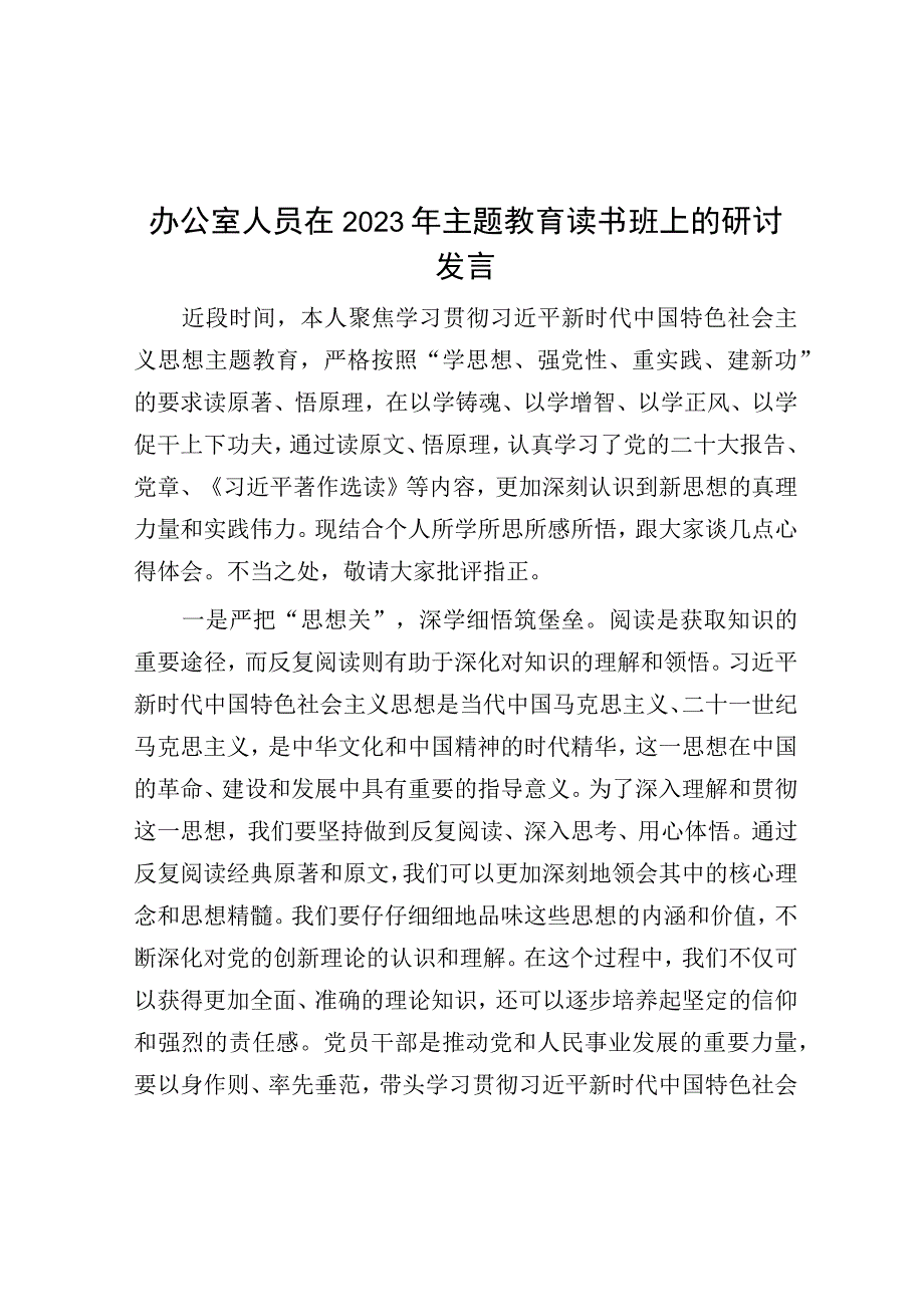 研讨发言：2023年主题教育读书班（办公室人员）.docx_第1页