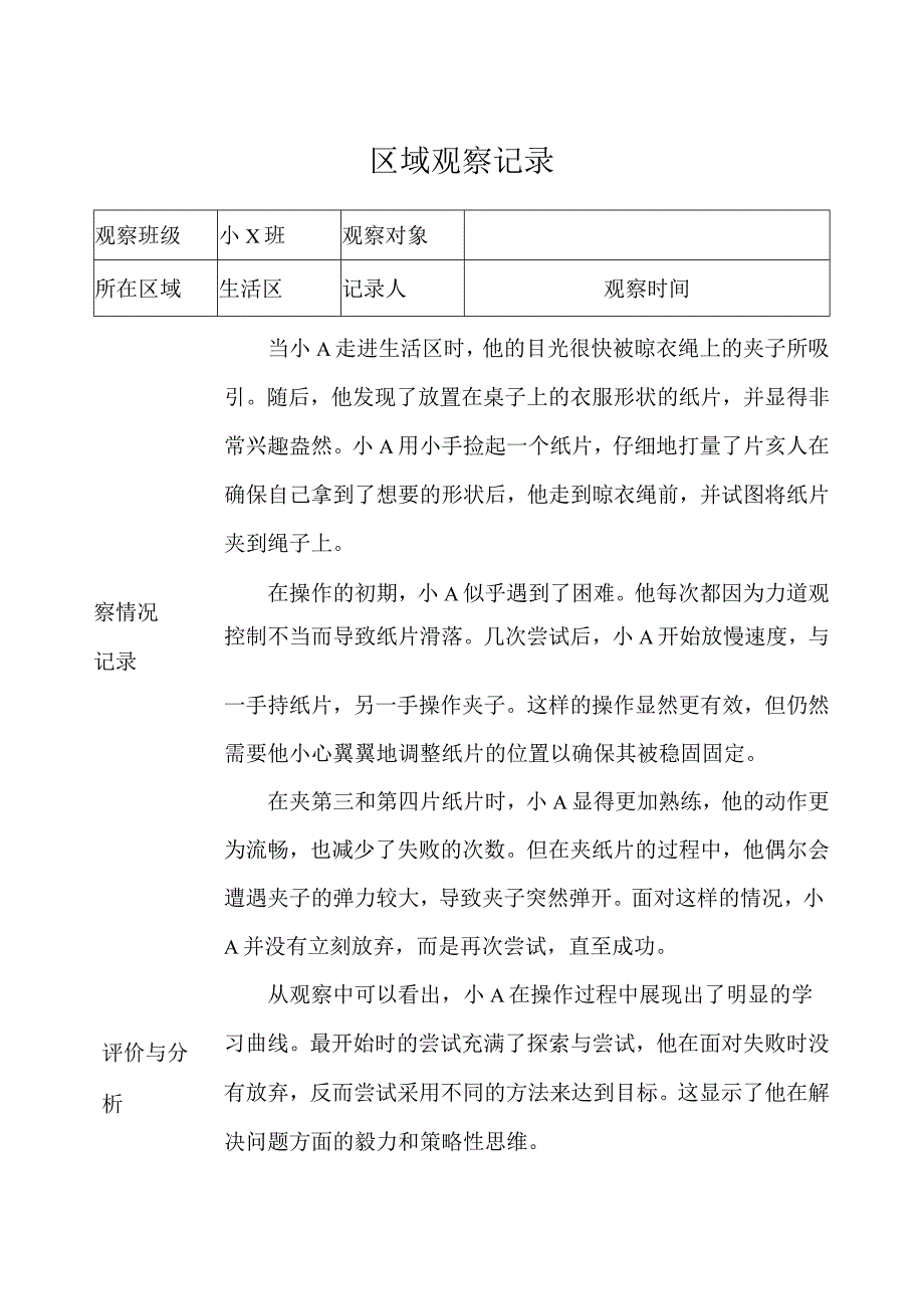 幼儿园（小班）区域观察记录（生活区）.docx_第1页