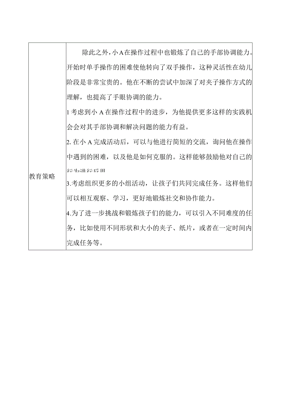 幼儿园（小班）区域观察记录（生活区）.docx_第2页