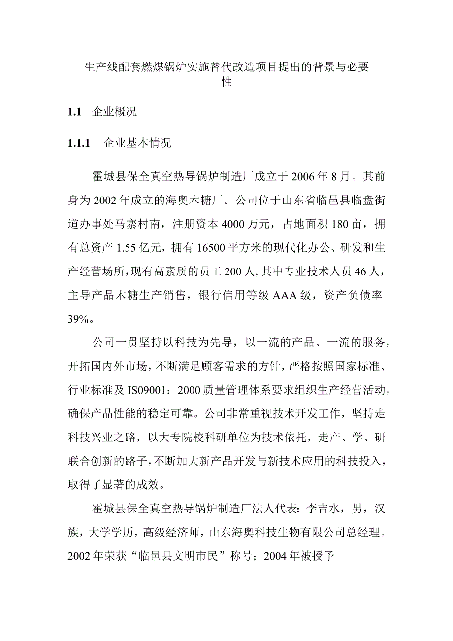 生产线配套燃煤锅炉实施替代改造项目提出的背景与必要性.docx_第1页