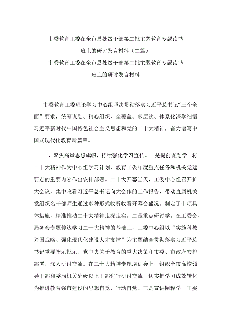 市委教育工委在全市县处级干部第二批主题教育专题读书班上的研讨发言材料(二篇).docx_第1页