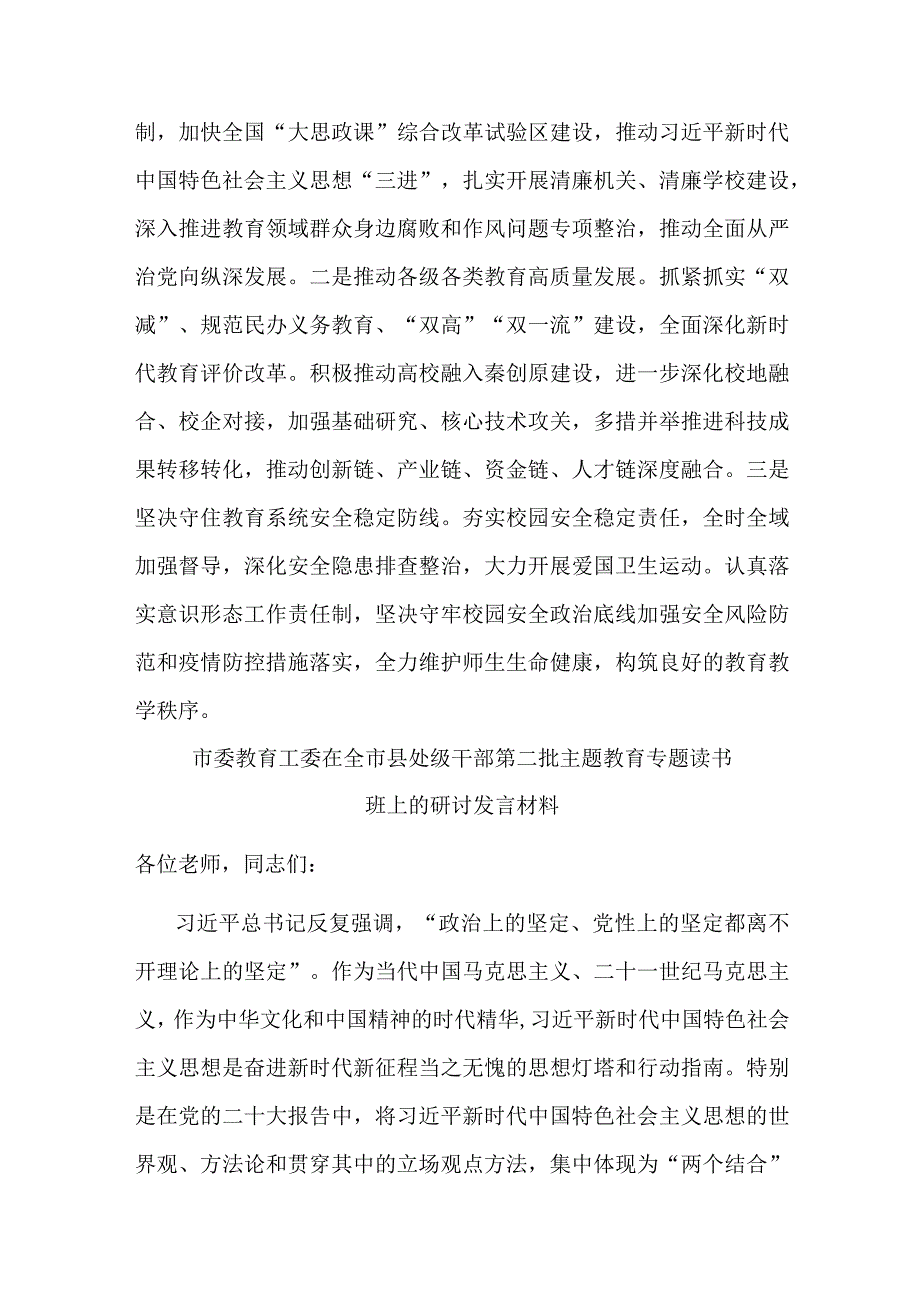 市委教育工委在全市县处级干部第二批主题教育专题读书班上的研讨发言材料(二篇).docx_第3页