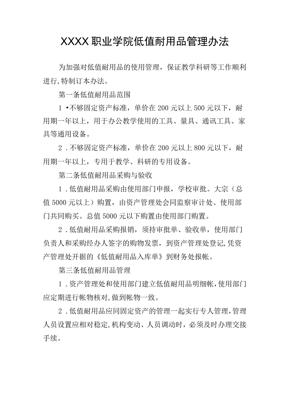 职业学院低值耐用品管理办法.docx_第1页