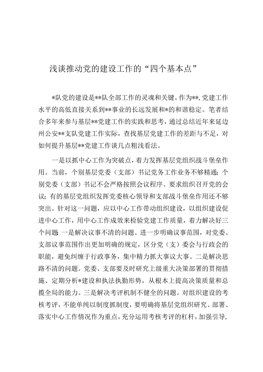 调研报告：浅谈推动党的建设工作的“四个基本点”.docx_第1页