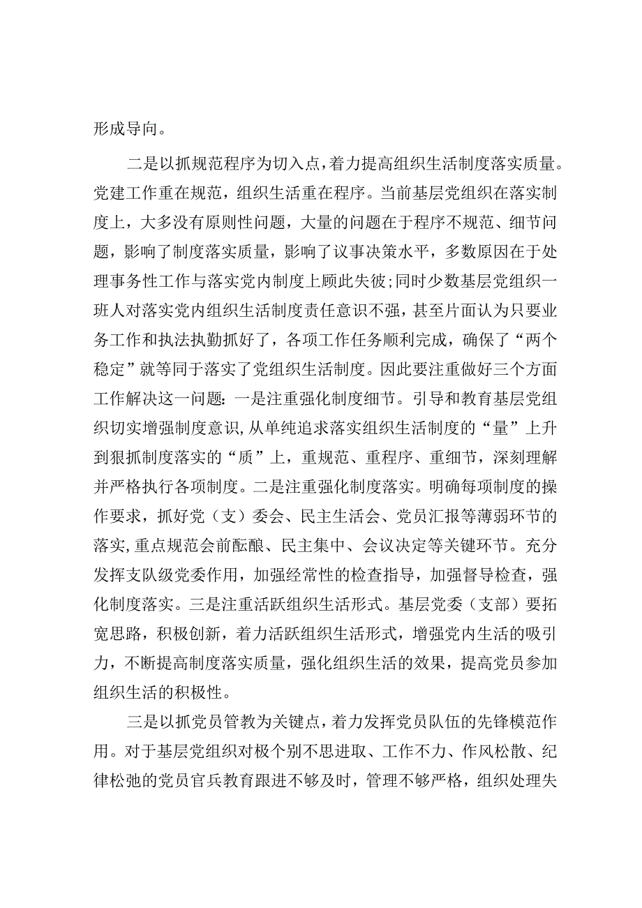 调研报告：浅谈推动党的建设工作的“四个基本点”.docx_第2页